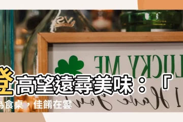 【山為】登高望遠尋美味：「山為食桌，佳餚在雲霄」