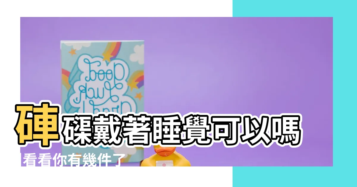 【硨磲可以戴著睡覺嗎】硨磲戴著睡覺可以嗎 |看看你有幾件了 |硨磲手串睡覺要戴嗎 |