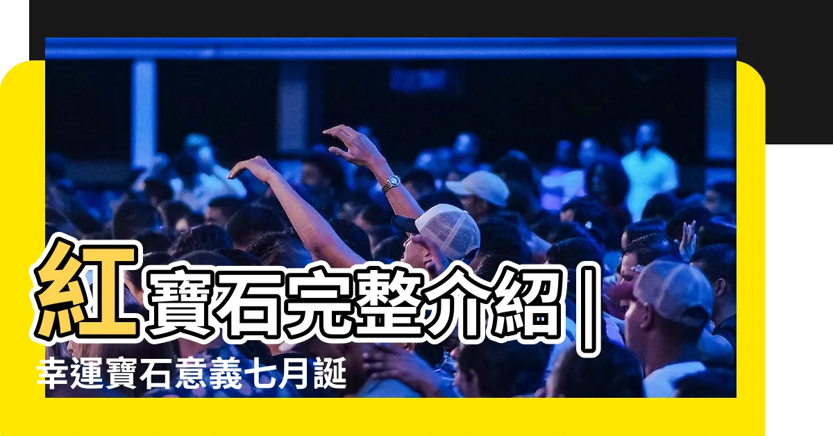 【紅寶石意義】紅寶石完整介紹 |幸運寶石意義七月誕生石 |象徵永恆堅貞與愛情 |