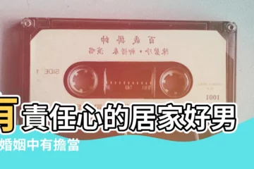 【巨蟹座男人有責任心嗎】有責任心的居家好男人 |婚姻中有擔當 |這三大星座 |