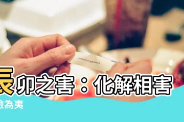 【辰卯】辰卯之害：化解相害化險為夷