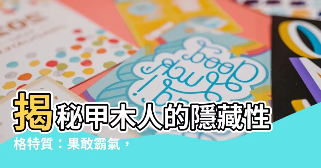 【甲木 性格】揭秘甲木人的隱藏性格特質：果敢霸氣，令人着迷！