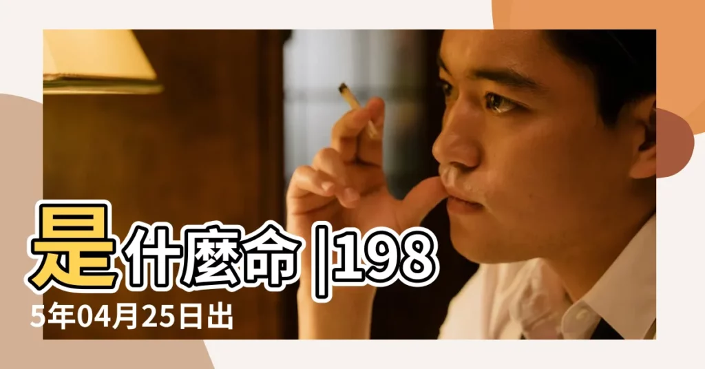是什麼命 |1985年04月25日出生的人的性格命運 |1985年4月25日出生的人命好嗎 |【1985年4月25日算命】
