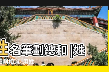 【用名字的筆畫算你和他】姓名筆劃總和 |姓名筆劃相減 |用姓名筆畫數算二人的關係 |