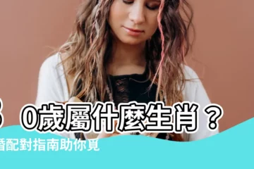 【30歲什麼生肖】30歲屬什麼生肖？結婚配對指南助你覓得良緣