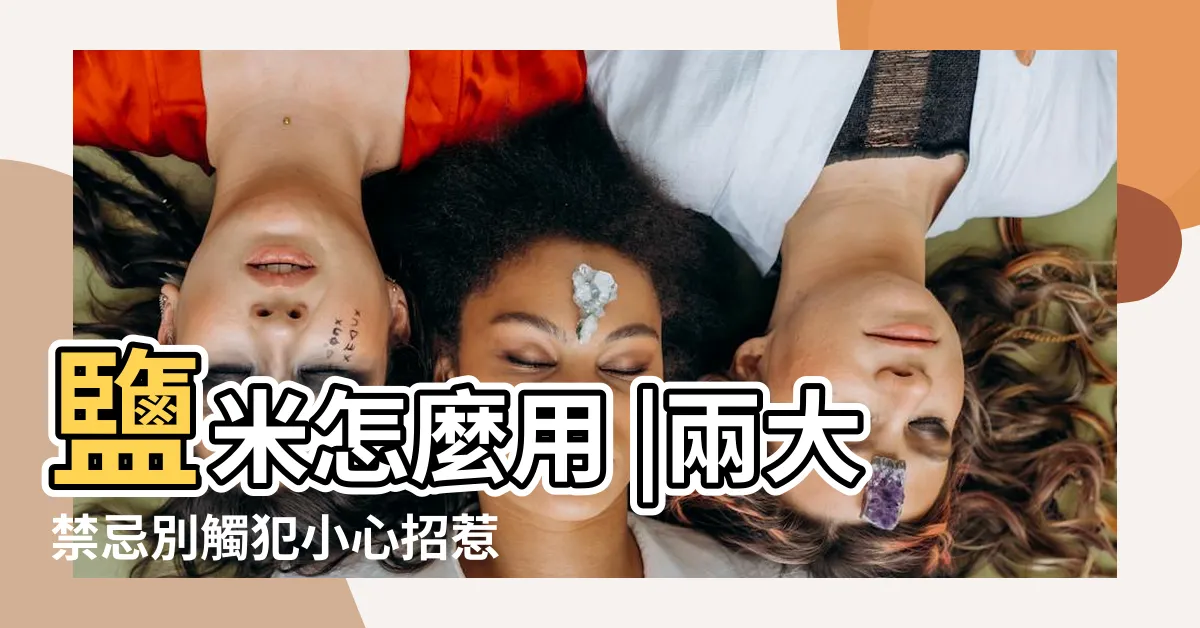 【灑鹽米】鹽米怎麼用 |兩大禁忌別觸犯小心招惹惡鬼 |鹽米怎麼用 |