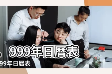 【1999年2月份日曆表圖片】1999年日曆表 |1999年日曆表 |公曆與農曆對照表 |