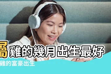 【生幾月的雞寶寶好】屬雞的幾月出生最好 |屬雞的富豪出生月份雞年幾月份生寶寶命運最好 |屬雞的幾月出生最好 |