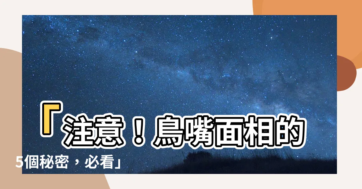 【鳥嘴面相】「注意！鳥嘴面相的5個秘密，必看」