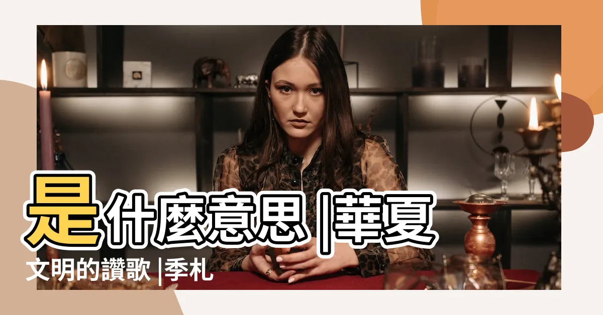【韶虞之音意思】是什麼意思 |華夏文明的讚歌 |季札觀周樂 |