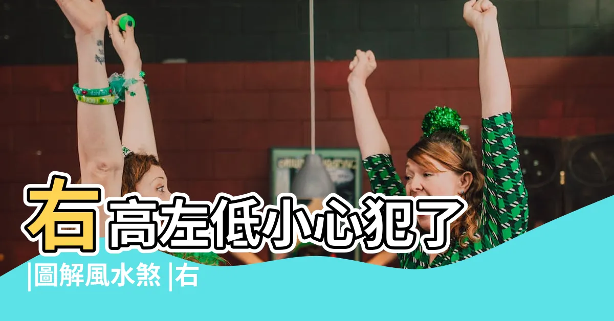 【風水 左青龍】右高左低小心犯了 |圖解風水煞 |右高左低小心犯了 |