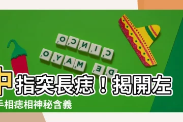 【中指突然長痣】中指突長痣！揭開左手手相痣相神秘含義