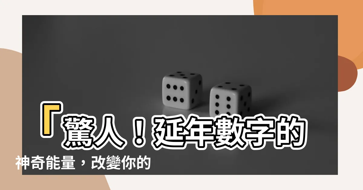 【延年 數字】「驚人！延年數字的神奇能量，改變你的命運！」