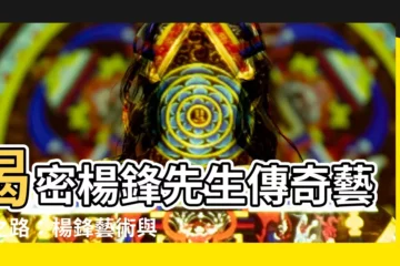 【楊鋒先生】揭密楊鋒先生傳奇藝術之路：楊鋒藝術與教育基金會大公開！