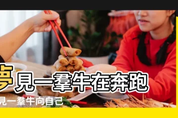 【夢見夢見一羣牛在奔跑】夢見一羣牛在奔跑 |夢見一羣牛向自己跑來 |夢見牛羣奔跑是什麼意思 |