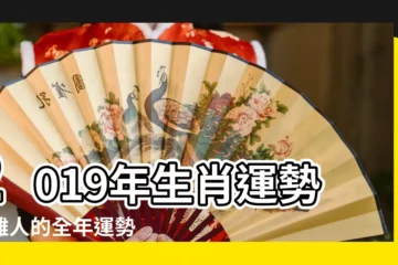 【屬雞2019年雙魚運勢】2019年生肖運勢屬雞人的全年運勢 |2019年生肖運勢屬雞人的全年運勢 |2019年屬雞雙魚座運勢好不好 |