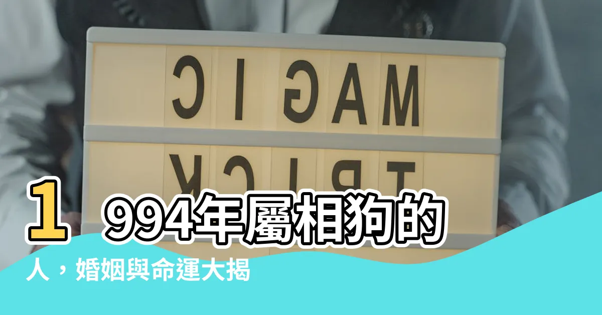 【1994年生效】1994年屬相狗的人，婚姻與命運大揭秘！