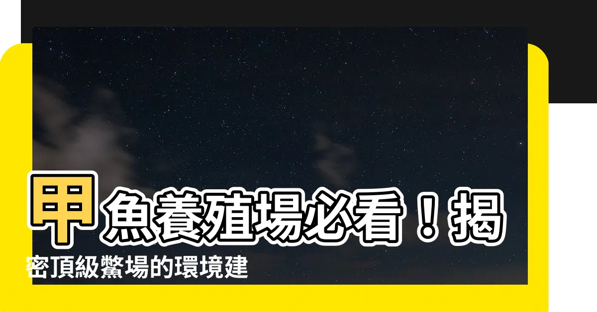 【養鱉場】甲魚養殖場必看！揭密頂級鱉場的環境建置秘訣