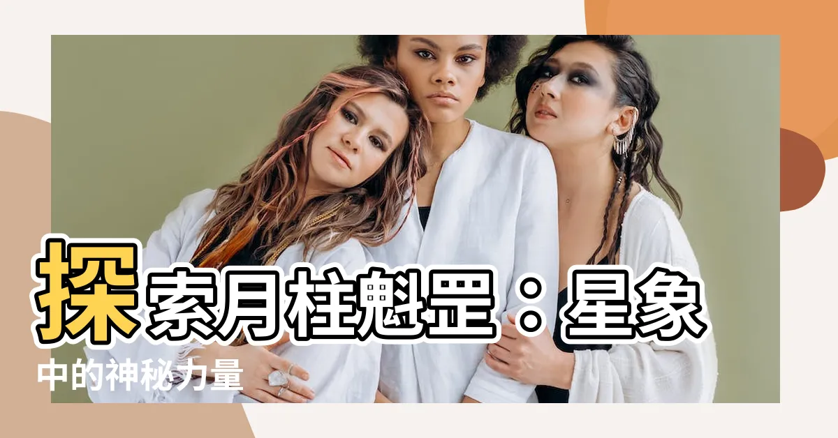 【月柱魁罡】探索月柱魁罡：星象中的神秘力量