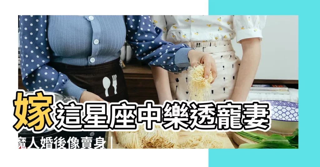 嫁這星座中樂透寵妻魔人婚後像賣身 |這3個星座的男人一定是好老公 |實力寵妻星座排行榜 |【天蠍老公寵金牛】