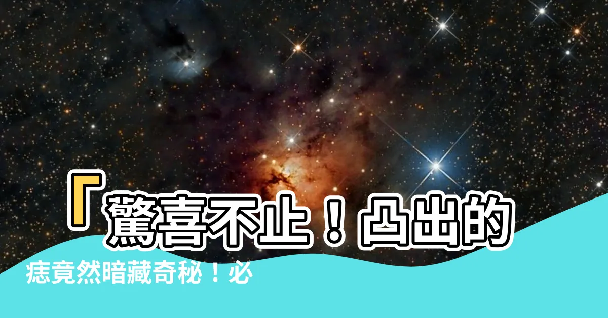 【凸的痣】「驚喜不止！凸出的痣竟然暗藏奇秘！必點！