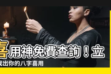 【八字 喜用神】喜用神免費查詢！立即找出你的八字喜用神，助你改運開運