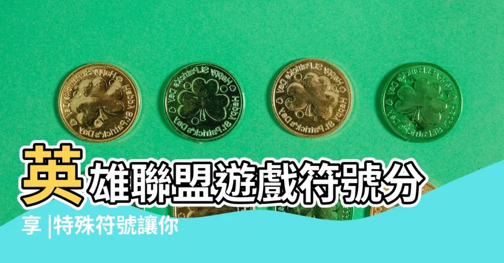 英雄聯盟遊戲符號分享 |特殊符號讓你的ID與眾不同 |lol符號大全花樣符號 |【lol遊戲符號方法】