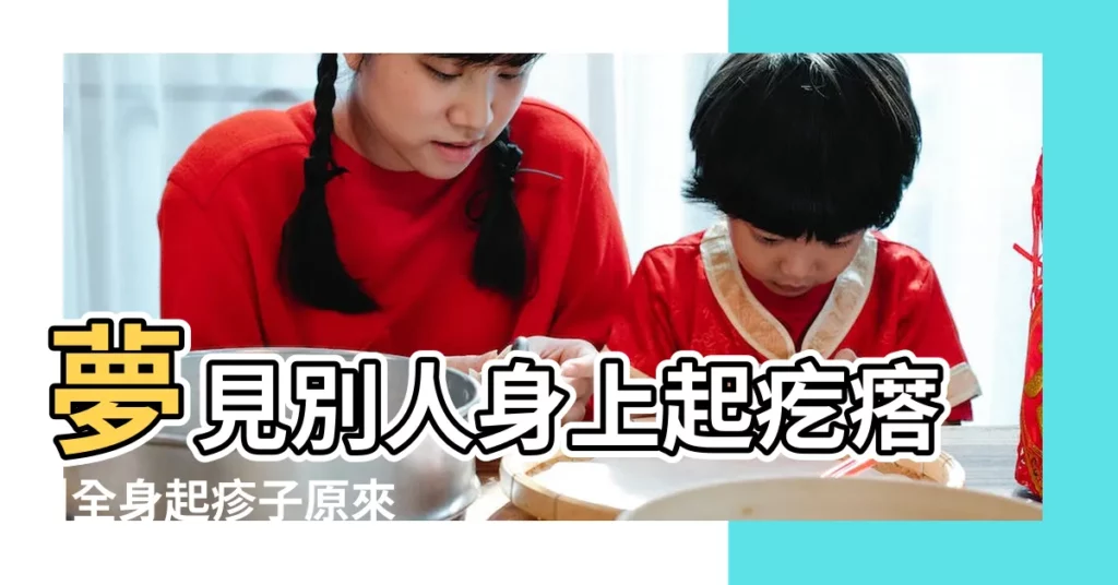 夢見別人身上起疙瘩 |全身起疹子原來是它作怪 |6種常見皮疹醫師一次講明白 |【夢到左邊後背起紅疙瘩】
