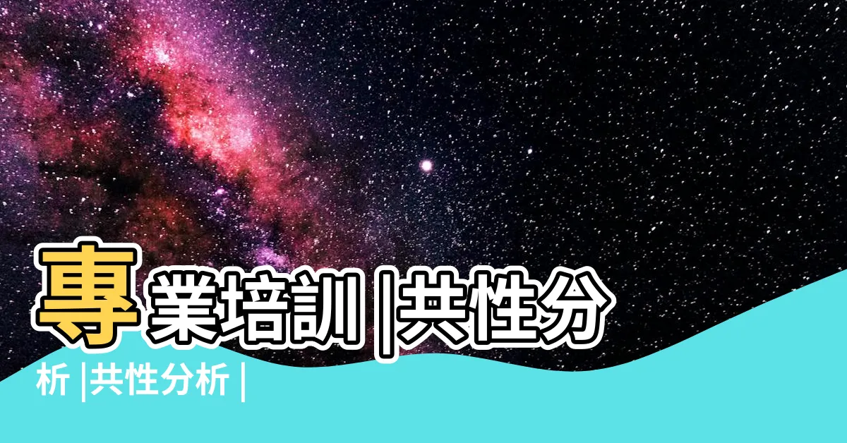 【共性分析】專業培訓 |共性分析 |共性分析 |