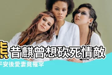 【熊昔麒】熊昔麒曾想砍死情敵，平安後愛妻竟罹罕見絕症遭判死刑