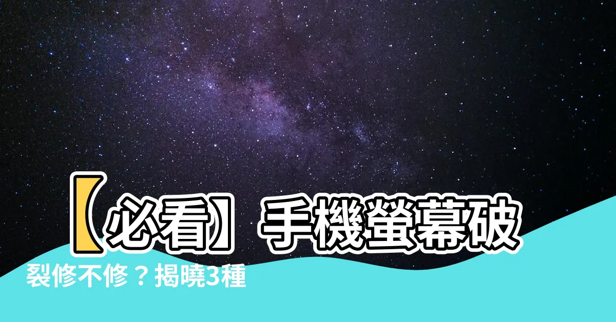 【手機螢幕破裂】【必看】手機螢幕破裂修不修？揭曉3種風險讓你不再猶豫！