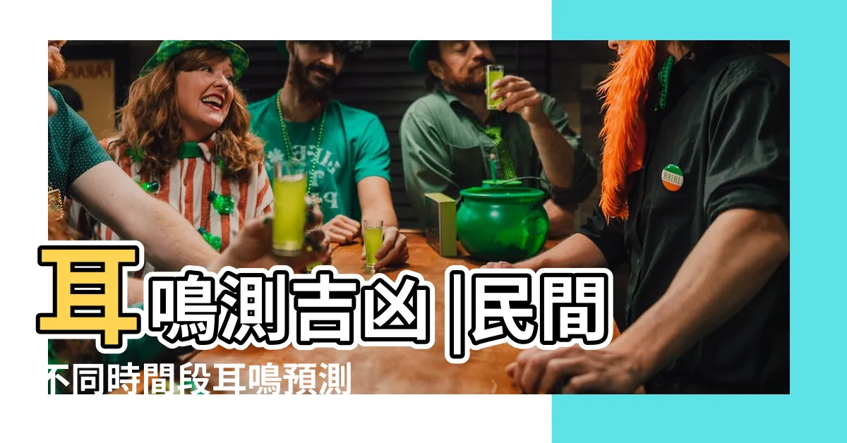 【耳鳴法測吉凶】耳鳴測吉凶 |民間不同時間段耳鳴預測法 |耳鳴測吉凶占卜法 |