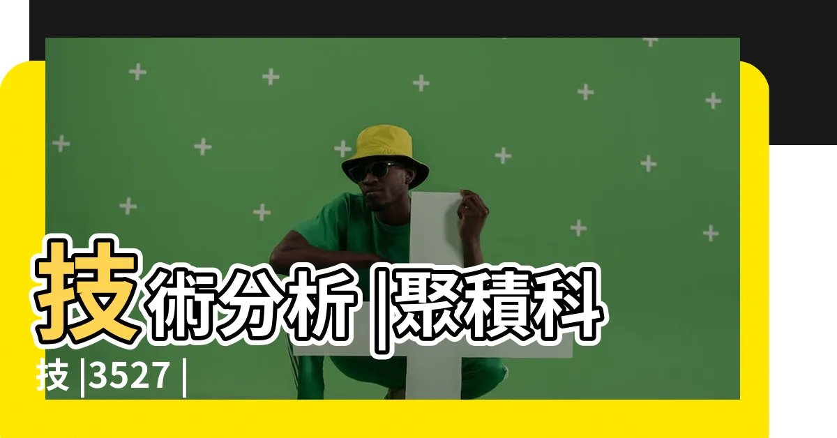 【聚積】技術分析 |聚積科技 |3527 |