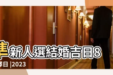 【農曆6月15結婚好嗎】準新人選結婚吉日8個擇日 |2023年6月15日是結婚吉日嗎適合結婚嗎 |2023結婚好日子 |