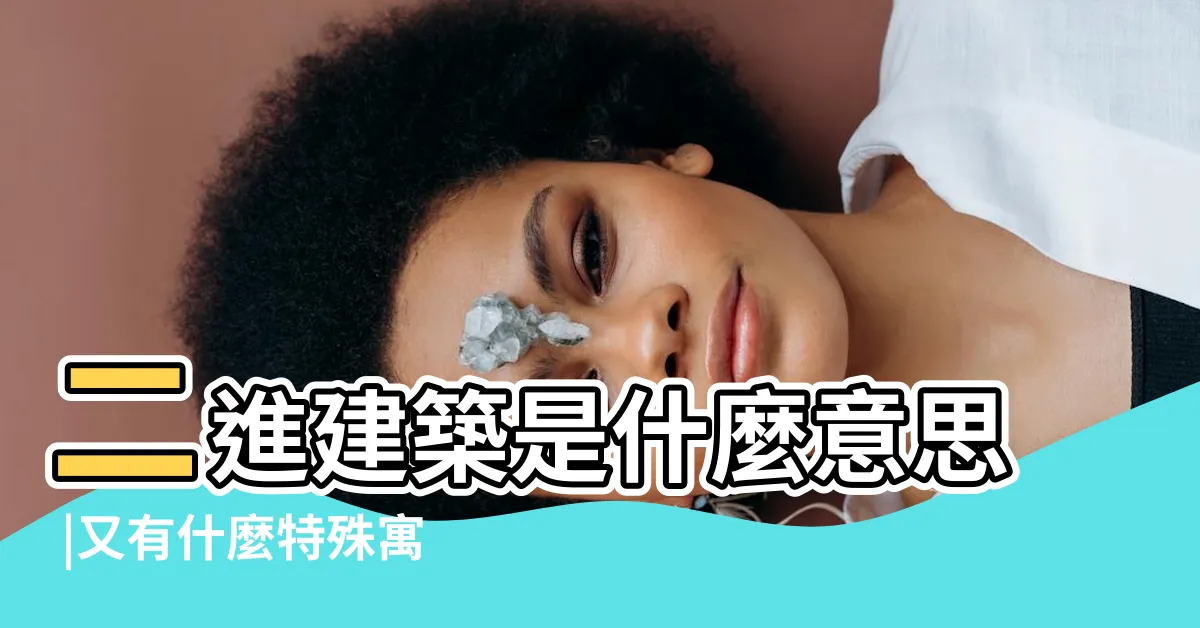 【二進房子】二進建築是什麼意思 |又有什麼特殊寓意呢 |三進院落到底指什麼 |
