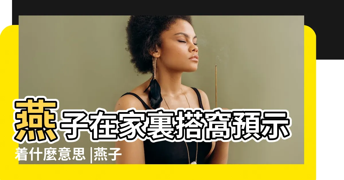 【燕子在家裡築巢代表什麼意思】燕子在家裏搭窩預示着什麼意思 |燕子進家築巢的預兆 |真相曝光 |