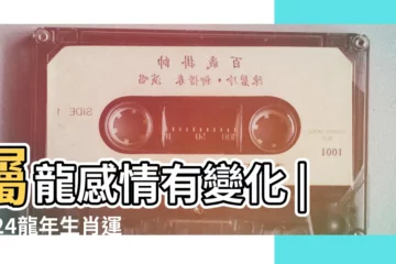 【龍人雞年運勢】屬龍感情有變化 |2024龍年生肖運程 |狗廣結善緣 |