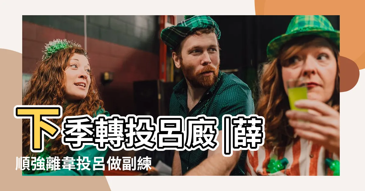 【薜順強】下季轉投呂廄 |薛順強離韋投呂做副練與兒子並肩工作 |薛兆恆經歷騎師必經階段 |