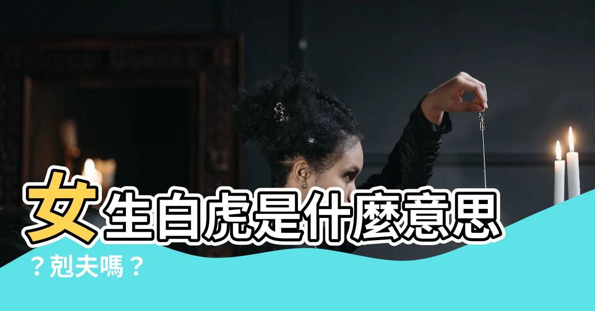 【女生的白虎】女生白虎是什麼意思？剋夫嗎？