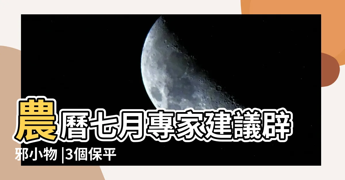 【鹽巴加米】農曆七月專家建議辟邪小物 |3個保平安 |鹽米怎麼用 |