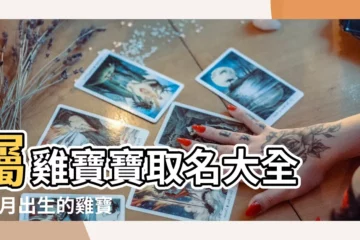 【10月出生雞寶寶取名寶典】屬雞寶寶取名大全 |10月出生的雞寶寶名字好 |雞寶寶農曆十月取名寶典 |