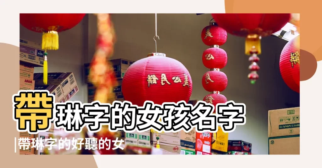帶琳字的女孩名字 |帶琳字的好聽的女孩名字大全 |用琳字起名 |【帶琳字女寶寶名字】