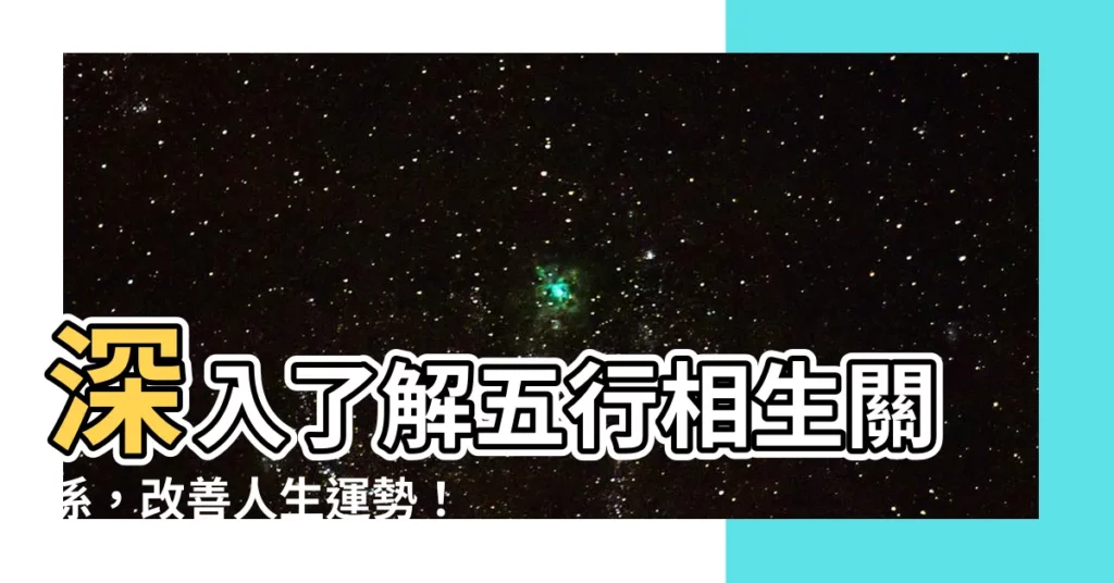 【五行相生查詢】深入瞭解五行相生關係，改善人生運勢！