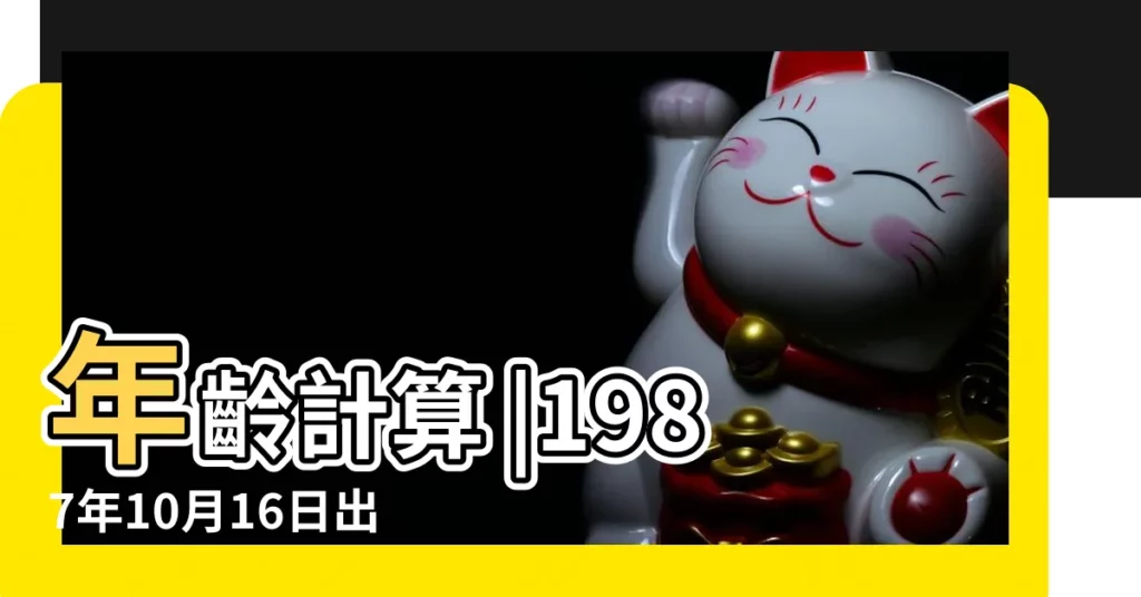 年齡計算 |1987年10月16日出生今年多大 |搜索結果 |【87年10月16日農曆多少歲】