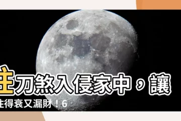 【柱刀煞化解】柱刀煞入侵家中，讓你住得衰又漏財！6招教你化解這煞氣