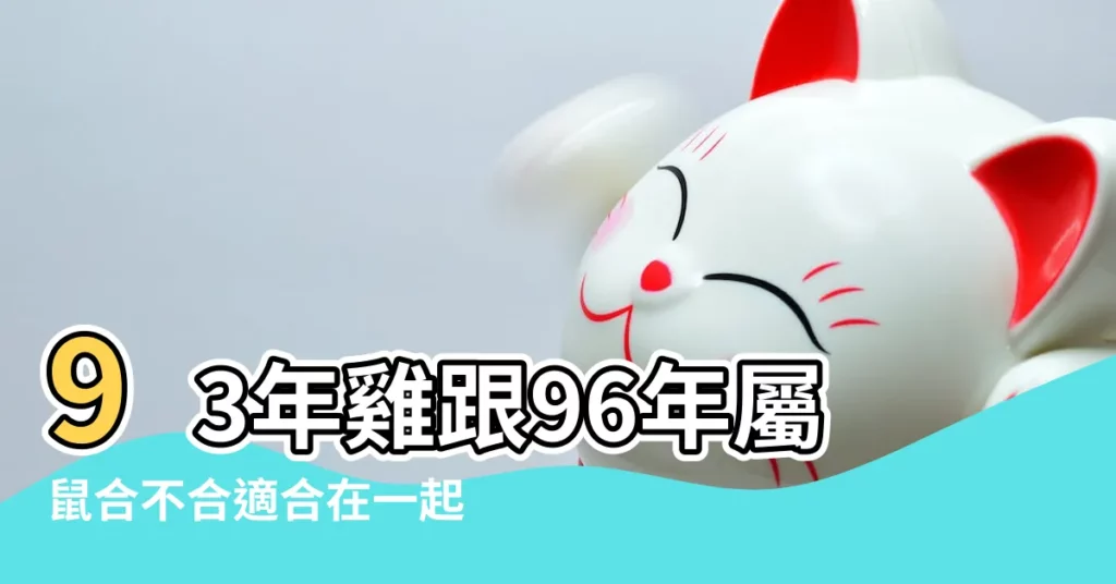 93年雞跟96年屬鼠合不合適合在一起嗎 |93年女雞跟96年男鼠合不合 |男93雞女96鼠生肖合嗎在一起要注意什麼問題 |【93雞女和96鼠男感情】