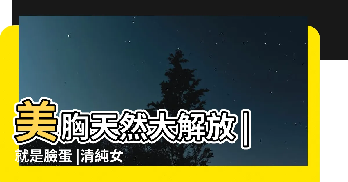 【自拍胸部】美胸天然大解放 |就是臉蛋 |清純女神曬激凸自拍 |