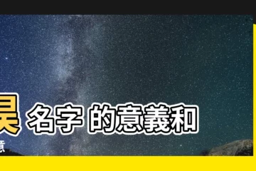 【淏 名字 意思】淏 名字 的意義和寓意