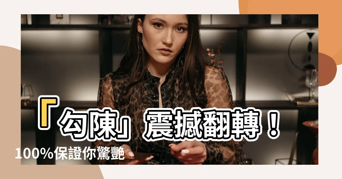 【勾陳】「勾陳」震撼翻轉！100%保證你驚艷到瞠目結舌的最新黑科技！