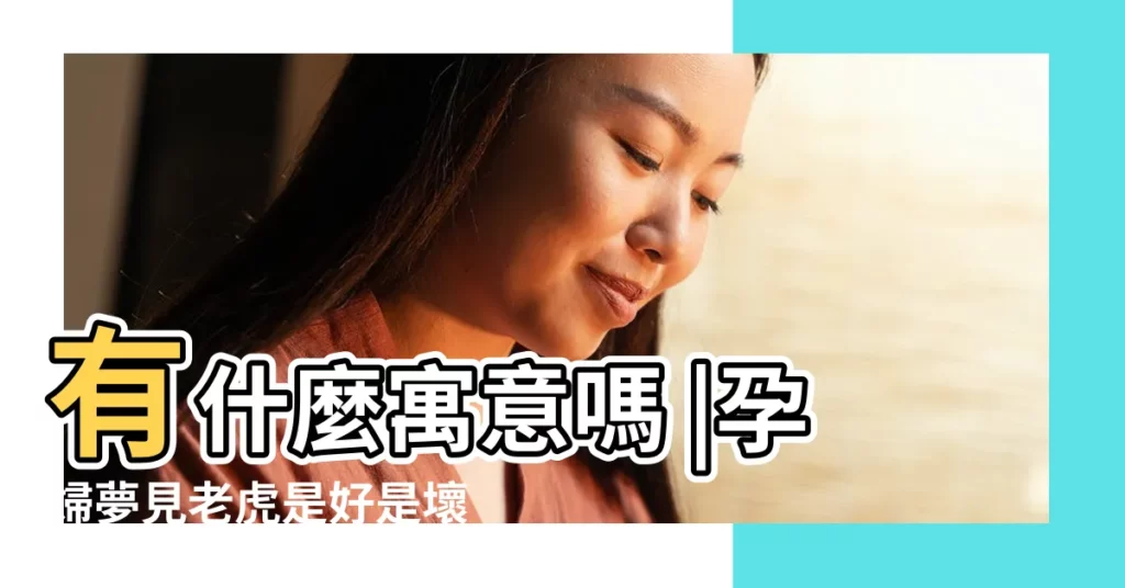 有什麼寓意嗎 |孕婦夢見老虎是好是壞 |夢見買煮熟的鵪鶉蛋 |【孕婦夢見剝鵪鶉蛋】